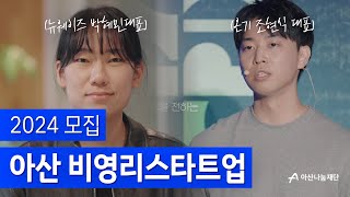 비영리+스타트업 = 새로운 가능성🙆 2024 #아산비영리스타트업 모집 오픈 #아산나눔재단 #아비스