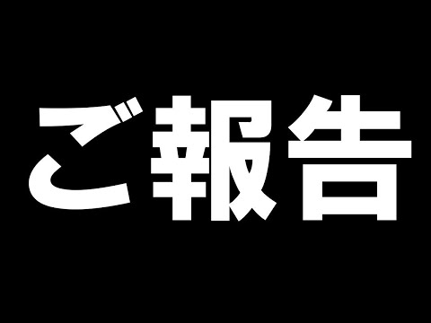 【削除予定】ご報告があります。