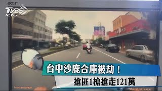 台中沙鹿合庫被劫！搶匪1槍搶走121萬
