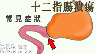十二指腸潰瘍的常見症狀