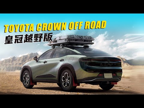 丰田皇冠出越野版！2.4T混动带全地形轮胎 | TOYOTA CROWN OFF ROAD 2024