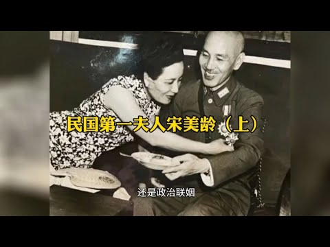 民国第一夫人宋美龄的一生