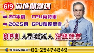 人型機器人 NPU 邊緣運算｜謝明欽分析師｜【前進關鍵碼】20250609｜三立iNEWS