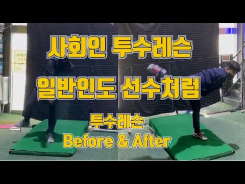 일반인도 선수처럼 사회인투수레슨 before&after