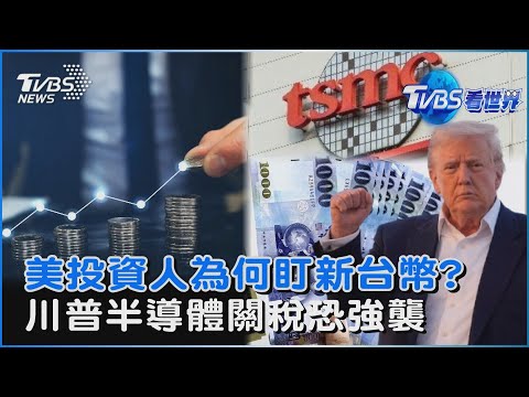 美國投資人為何盯新台幣匯率? 華爾街日報曝怕「付出代價」 川普半導體關稅揭曉倒數 專家警告不會太低｜TVBS看世界PODCAST@tvbsnews24live