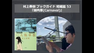 『謝肉祭(Carnaval)』村上春樹ブックガイド 短編篇53