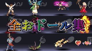 新・光神話パルテナの鏡　おドール集