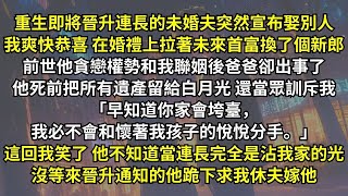 前世丈夫貪戀權勢和我聯姻後晋升了连长，我家却出事了。他死前把所有遺產留給白月光還當眾訓斥我「早知道你家會垮臺，我必不會和懷著我孩子的悅悅分手。」這回他要另娶我笑了，他不知道當連長完全是沾我家的光。
