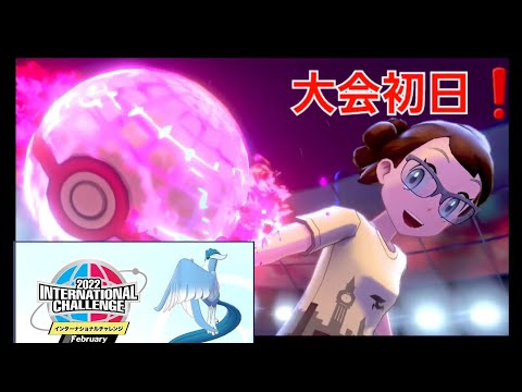 ポケモンソードシールド‼️インターナショナル大会