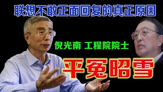 倪光南 平冤昭雪|联想不敢正面回复司马南的真正原因！|柳传志早期迫害倪光南|司马南炮轰联想柳传志丽婷倪光南#倪光南#中科院倪光南#柳传志#司马南柳传志