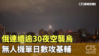 俄連續逾30夜空襲烏　無人機單日數攻基輔｜華視新聞 20241001@CtsTw