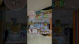 ピエリ守山にナムコ新オープン✨UFOキャッチャーが5回100円、3回100円⁉︎ #滋賀 #子連れスポット