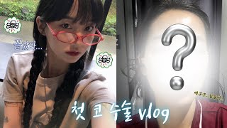 코 수술 일주일 브이로그 VLOG (다소 화나있음 주의💢) | 콧볼축소,복코 교정,절골,코끝 | 고양이 테라피 | 코수술 추천? 비추천?
