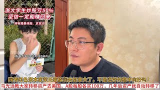 网传红色资本家荣氏家族润去加拿大了，不是说好的稳中向好吗？马光远教大家转移资产去美国，A股每股各买100万，几年后资产就自动转移了