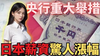 驚人預測！日本或將結束負利率政策！日本薪資破紀錄！央行17年來首次升息的真相！