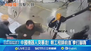 機械公敵上演? 中國機器人失控暴走追打工程師 中國機器人突暴走! 朝工程師前進"拳打腳踢" 央視秀"機器人樂隊" 中國機器人頻頻出包│記者 劉玨妤 │國際焦點20250505│三立新聞台