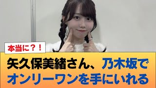 【悲報】矢久保美緒さん、乃木坂でオンリーワンを手にいれる #乃木坂46 #乃木坂46のスター