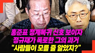 홍준표 정계복귀 신호 보이자마자 정규재가 폭로한 그의 과거 “사람들이 모를 줄 알았지?”