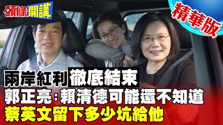 【頭條開講】兩岸紅利徹底結束!郭正亮:賴清德可能還不知道蔡英文留下多少坑給他! @頭條開講HeadlinesTalk  20240113