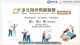勞動部「多元陪伴照顧服務試辦計畫」協助民眾照顧不離職