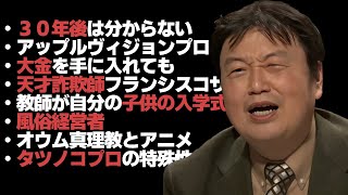 【作業・睡眠用】岡田斗司夫雑談まとめPART2