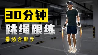 30分钟跳绳跟练，夏天减肥这样练，肥肉咔咔掉
