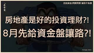 知名代銷總經理：房地產 是投資理財最好標的物