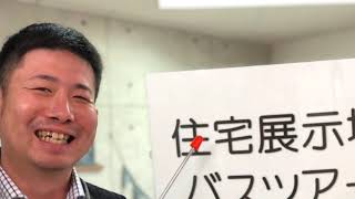 住宅展示場バスツアー　〜ファイナンシャルプランナーが同行する〜　株式会社OHANA主催