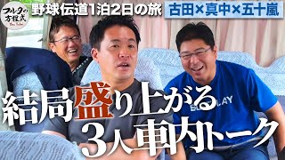 『引退後にハマったものは？』 古田＆真中＆五十嵐の止まらない車中トーク【野球伝道の旅】