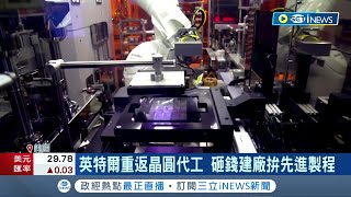 英特爾重返晶圓代工! 英特爾曝Intel4晶片細節 砸錢建廠更導入EUV生產 力拚2025重回製程領先地位｜記者 方昱翔 許智雄｜【國際局勢】20220705｜三立iNEWS