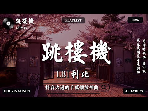 🔥 抖音熱搜 | 2025七月份抖音最火的30首歌曲| 歌曲正在风靡各大排行榜|| 跳楼机 \ 苦咖啡·唯一 \ 離別開出花 \ 雨过天不晴 \ 霜雪千年 \ P.S.我愛你 \ 折起的遺憾