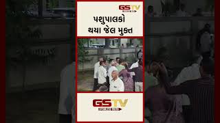 પશુપાલકો થયા જેલ મુક્ત...