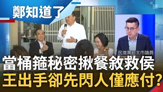李正皓批餐敘變"王院長卸責餐會"! 王金平拒接侯競總主委 卻組厚友誼後援會更揪餐敘 卓冠廷曝上4道菜王就閃人"僅在應付" 要黨別再給壓力?｜呂惠敏主持｜【鄭知道了 完整版】20230616｜三立新聞台