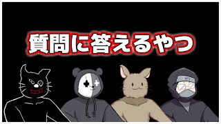 ４人でみんなの質問に答えるやつ(2022年7月 夕方)