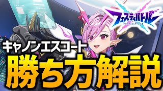 【フェスティバトル】キャノンエスコート勝ち方解説します！【初心者】