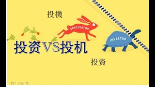 投资理财 | 投资 VS 投机 【投机篇】【Jo学】【EP11】【字幕版】