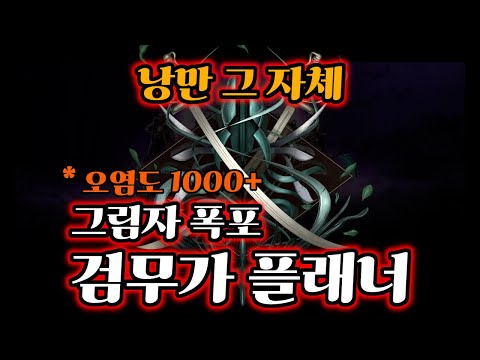 [Last Epoch] 낭만도 할 수 있다! 오염도 1000+ 가능한 그림자 폭포 검무가 플래너!!