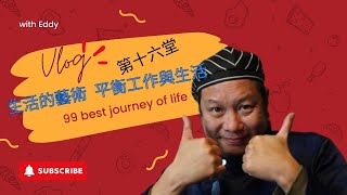 生活的藝術 第十六堂課 平衡工作與生活