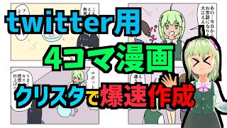 【クリスタ講座】クリスタでTwitter用四コマ漫画を超効率良く描く方法【漫画メイキング】