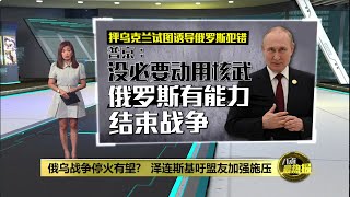俄乌战争停火有望?   泽连斯基吁盟友加强施压 | 八点最热报 05/05/2025