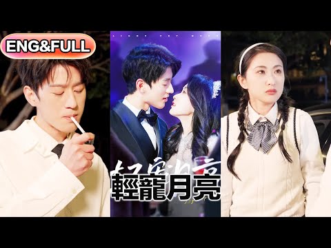 【全集FULL】《轻宠月亮》| ENG SUB |  陈景赫＆崔十一#热门短剧 #薄荷听书 #drama  #new #romantic