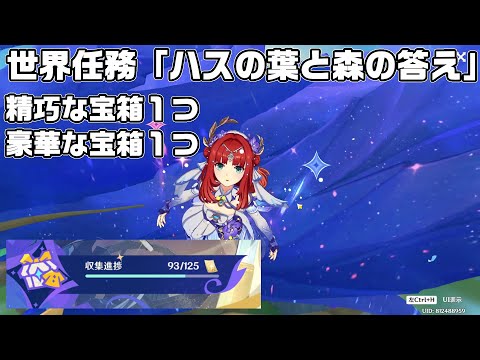 【悠楽の断章２つ】Ver4.8限定世界任務「ハスの葉と森の答え」攻略【シムランカ】【原神】【攻略解説】