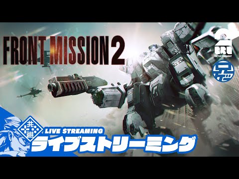 #11【ヴェンの後始末】兄者の「FRONT MISSION 2: REMAKE」【2BRO.】