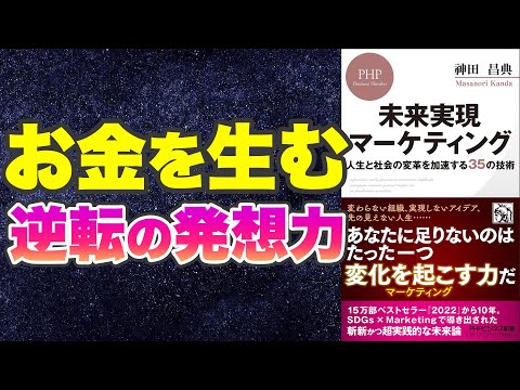 【本要約-人生が変わる仕事・経営の考え方】未来実現マーケティング 人生と社会の変革を加速する35の技術
