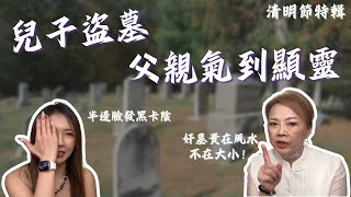 子孫偷人墓地，父親氣到顯靈教訓｜清明節特輯