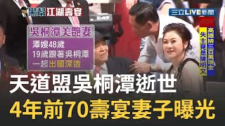 獨家／天道盟吳桐潭逝世！4年前70歲壽宴花了上百萬席開30桌 吳桐潭妻子首度曝光│三立新聞台