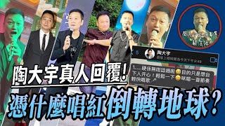 竟推到陶大宇本人回覆 - 他憑什麼把倒轉地球唱紅？| 音樂相關 陶大宇