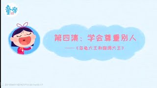 《最重要的事情》｜EP14 學會尊重別人｜森林圖書館 品格培養系列童書｜兒童故事繪本｜有聲書｜睡前故事｜
