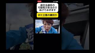 [Also] Isn't Kamata of the Constitutional Democratic Party violating the Road Traffic Act? #shorts