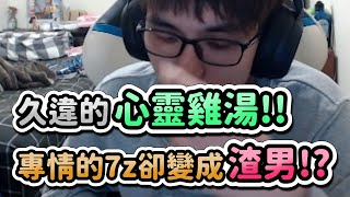 【齊力斷金】久違的心靈雞湯！！專情的7z卻變成渣男！？(By小龐)